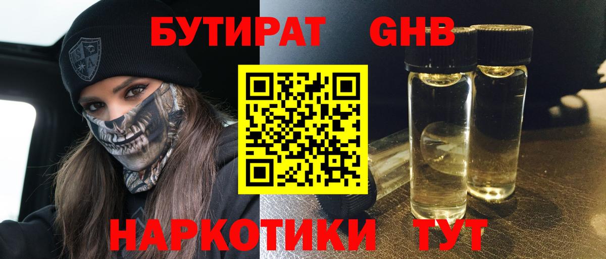 Бутират Butirat Кулебаки